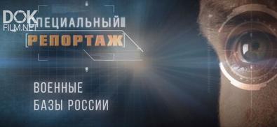 Специальный Репортаж. Военные Базы России (2019)