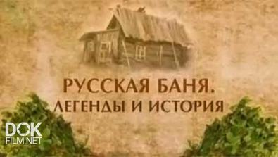 Русская Баня. Легенды И История (2011)