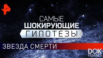 Самые Шокирующие Гипотезы. Звезда Смерти (10.04.2019)