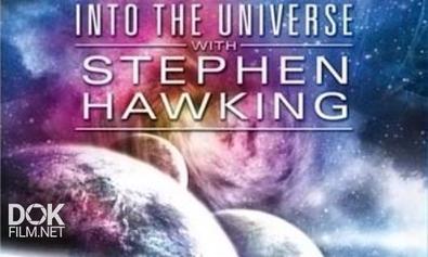 Во вселенную со Стивеном Хокингом/ Into The Universe With Stephen Hawking (2010)