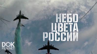 Небо Цвета России. Военная Приемка (2016)