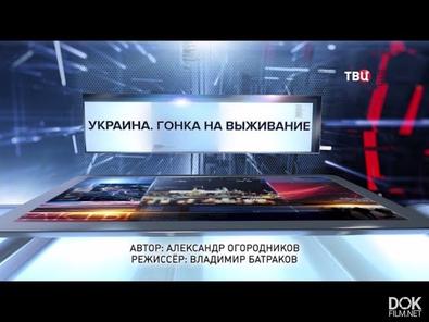 Украина. Гонка На Выживание. Специальный Репортаж (2018)