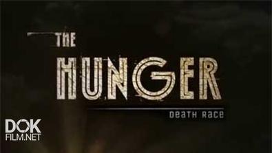 Голод. Наперегонки Со Смертью / The Hunger. Death Race