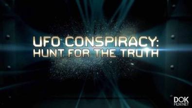 Заговор Нло: В Поисках Правды/ Ufo Conspiracy: Hunt For The Truth (2017)
