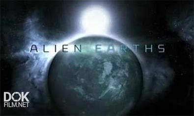 Чужие Миры / Alien Earths / Alien Worlds (2009)