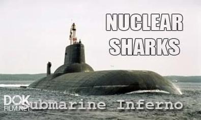 Атомные Акулы. Подводный Ад / Nuclear Sharks. Submarine Inferno (2006)