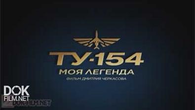 Ту-154: Моя Легенда (2014)