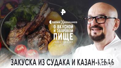 Сталик Ханкишиев: о вкусной и здоровой пище. Закуска из судака и казан-кебаб (26.11.2022)