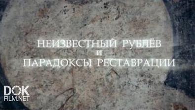 Неизвестный Рублёв И Парадоксы Реставрации (2016)