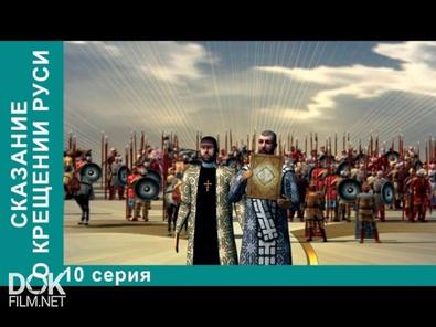 Сказание О Крещении Руси / Серии 01-10 (2007)