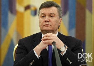 Удар Властью. Виктор Янукович (2014)