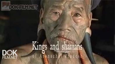 Короли И Шаманы Аруначал-Прадеша  / Kings And Shamans Of Arunachal Pradesh (2013)