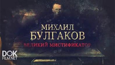 Михаил Булгаков. Великий Мистификатор (2016)