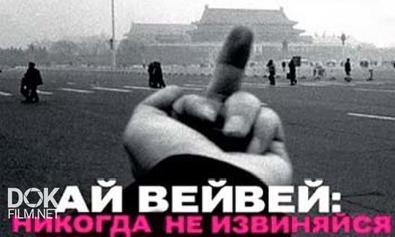 Ай Вейвей: Никогда Не Извиняйся / Ai Weiwei: Never Sorry (2012)