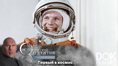 Исторический детектив с Николаем Валуевым. Почему Хрущев выбрал Юрия Гагарина для полета в космос? (2024)