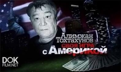 Алимжан Тохтахунов. Своя Игра С Америкой (2013)