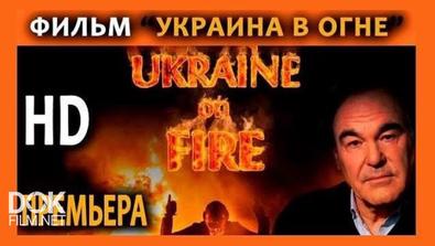 Украина В Огне / Ukraine On Fire (2016)