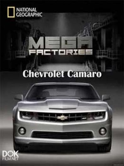 Мегазаводы. Шевроле Камаро / Megafactories. Chevrolet Camaro (2010)