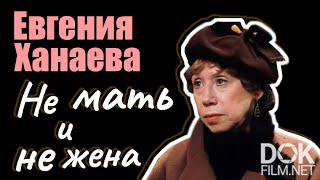 Евгения Ханаева. Не мать и не жена (2021)