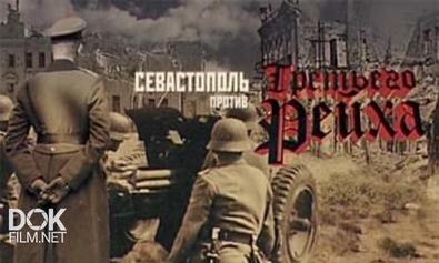 Севастополь Против Третьего Рейха (2012)