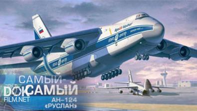 Самый-Самый. Ан-124 «руслан» (2016)