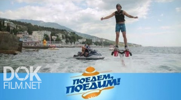 Поедем, Поедим! Крым: Улетный Отдых С Прогулкой По Небесному Мосту, Ставридкой И Дынным Ризотто (2020)
