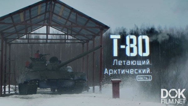 Военная Приемка. Т-80. Летающий. Арктический (2019)