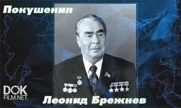 Покушения. Леонид Брежнев (2013)