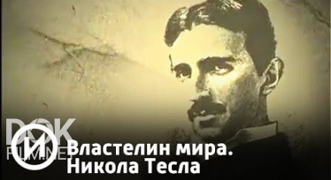Властелин Мира. Никола Тесла (2018)