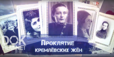 Проклятие Кремлёвских Жен (2019)