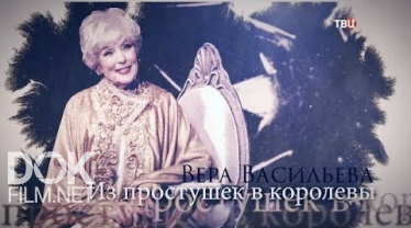 Вера Васильева. Из Простушек В Королевы (2020)