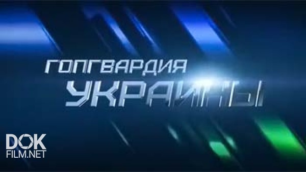 Профессия - Репортер. Гопгвардия Украины (2014)