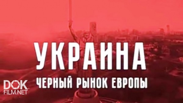 Теория Заговора. Украина - Черный Рынок Европы (2017)