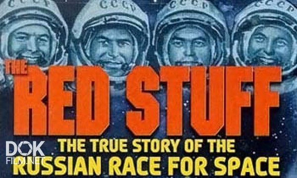 Красный Космос / Red Stuff (1999)