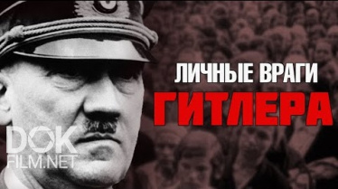 Секретные Материалы. Личные Враги Гитлера: Кто Ковал Победу В Великой Отечественной Войне (2020)
