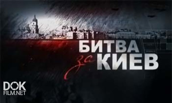 Битва За Киев (2013)