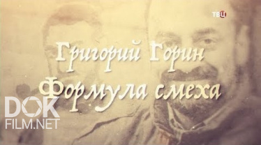Григорий Горин. Формула Смеха (2020)