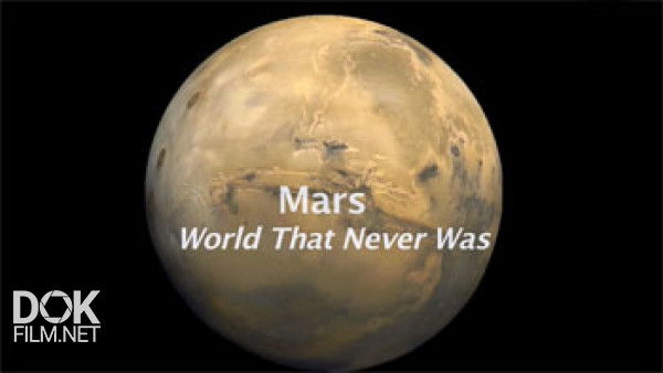 Марс: Мир, Которого Не Было / Mars World That Never Was (2009)