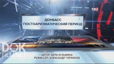 Донбасс. Постхаризматический Период. Специальный Репортаж (2018)