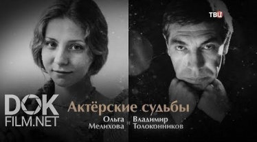 Актерские Судьбы. Ольга Мелихова И Владимир Толоконников (2019)