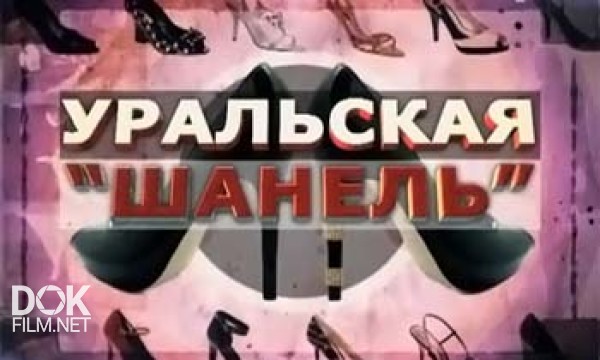 Без Обмана. Уральская «шанель» (2013)