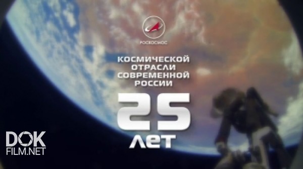 Космической Отрасли Современной России - 25 Лет (2017)