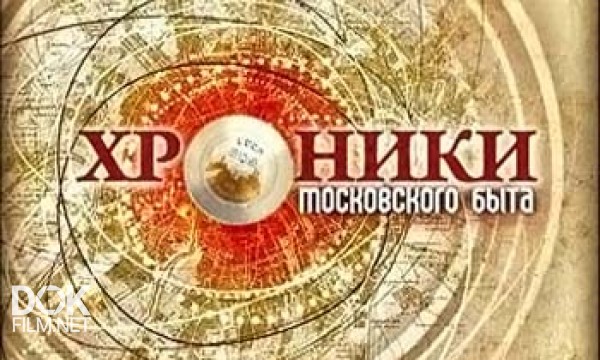 Хроники Московского Быта. Советский Отелло (2013)