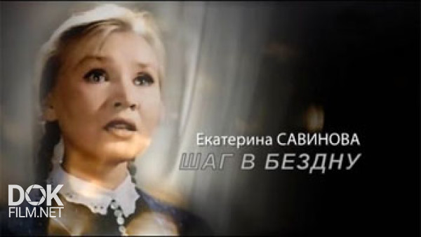 Екатерина Савинова. Шаг В Бездну (2016)