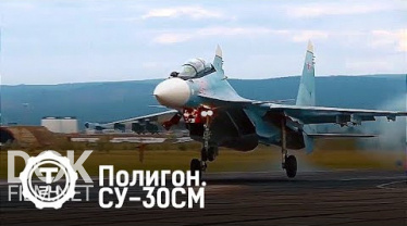 Полигон. Су-30см (2018)