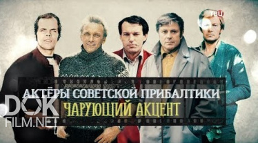 Актёры Советской Прибалтики. Чарующий Акцент (2019)