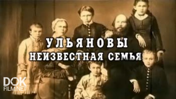 Тайны Века: Ульяновы. Неизвестная Семья (2004)