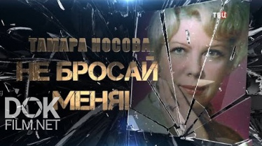 Тамара Носова. Не Бросай Меня! (2020)