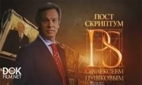 Постскриптум С Алексеем Пушковым (06.04.2013)