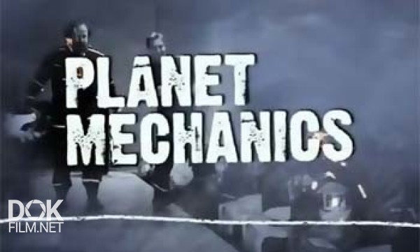 Экоизобретатели / Planet Mechanics (2008)